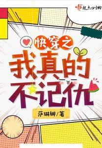 嚏穿之我真的不記仇