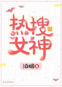 熱搜女神