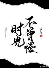 時光不曾慢