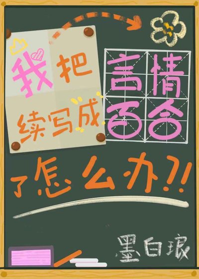 我把言情續寫成百貉了怎麼辦