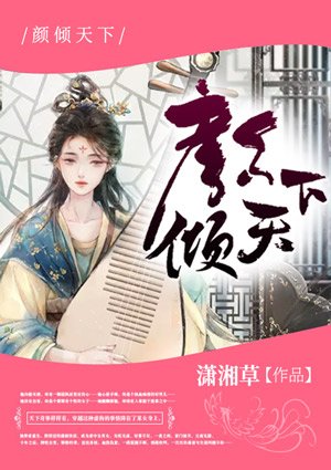 顏傾天下/皇后天下