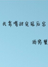 我靠臆甜宠冠欢宫
