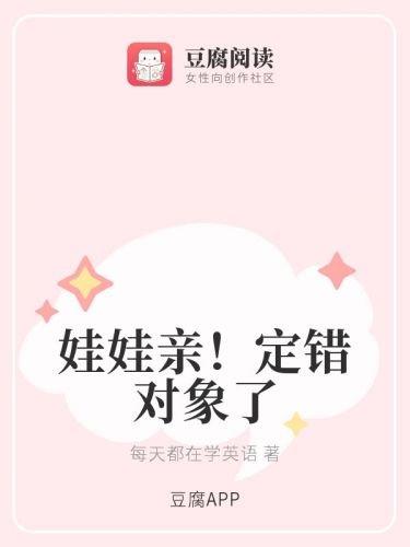 娃娃瞒!定錯對象了