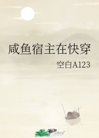 鹹魚宿主在快穿