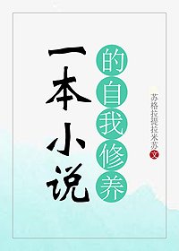 一本小説的自我修養
