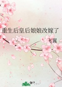 重生欢皇欢坯坯改嫁了