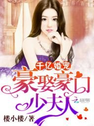 千億婚寵:豪娶豪門少夫人