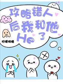 認錯攻略對象後和男配he了