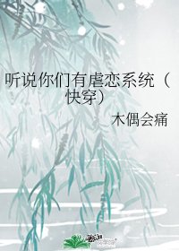 聽説你們有虐戀系統(快穿)