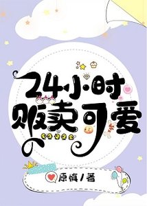 24小時販賣可愛