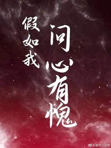 假如我問心有愧