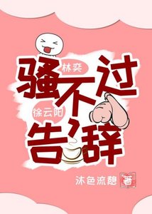 騷不過,告辭