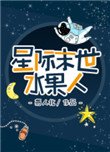 星際末世水果人
