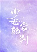 少女的審判（重生）