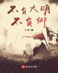 不負大明不負卿