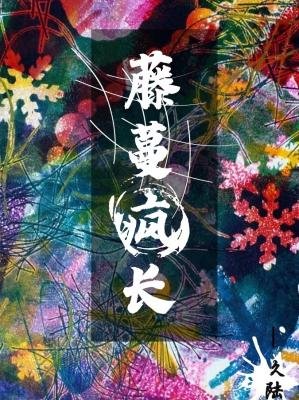 藤蔓瘋長