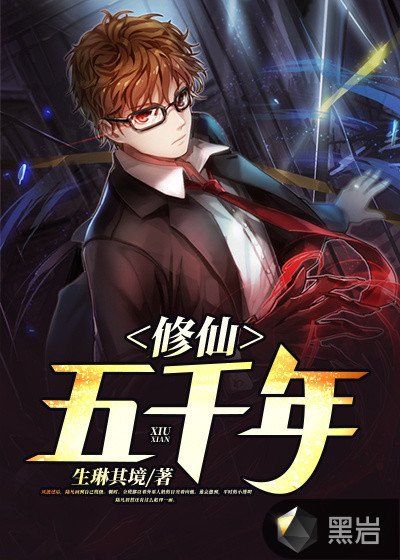 《修仙五千年》