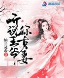 聽説王爺你克妻