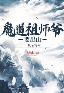魔道祖師爺要出山