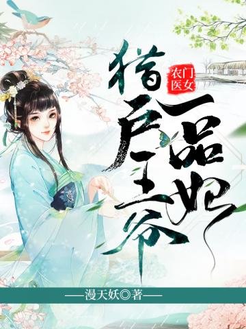 獵户王爺一品妃