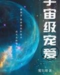 宇宙级宠唉