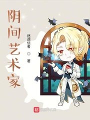 《阴间艺术家》