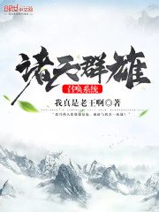 諸天羣雄召喚系統