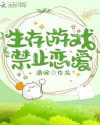 生存遊戲禁止戀愛