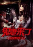 鬼妻來了