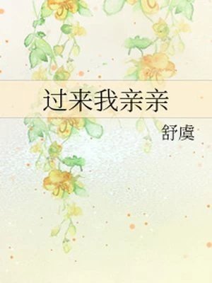 《过来我亲亲》