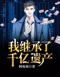 我繼承了千億遺產