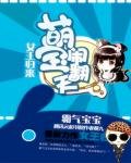 女王归来:萌宝闹翻天