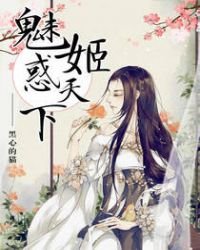 《魅姬惑天下》