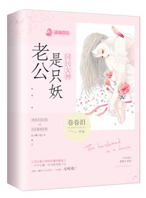 國民女神:老公是隻妖