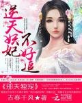 《邪夫独宠:逆天妖妃不好追》