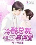 冷酷總裁高調愛:求婚101次
