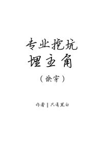專業挖坑埋主角(快穿)