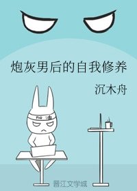炮灰男後的自我修養