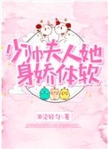 少帅夫人她身娇体软