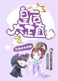 《皇后太正直(穿书)》