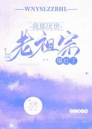 我那厭世老祖宗爆紅了