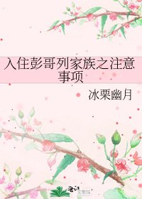《入住彭哥列家族之注意事项》