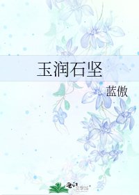 《玉润石坚》