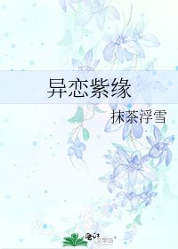 《异恋紫缘》