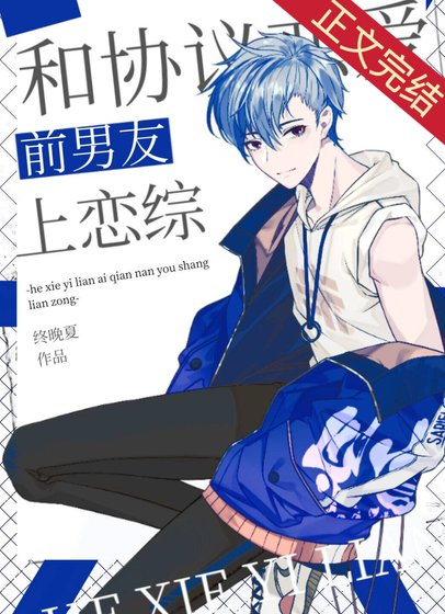 和協議戀愛前男友上戀綜