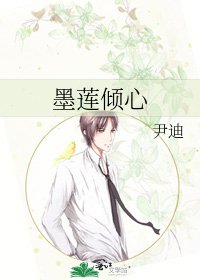墨蓮傾心