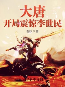 大唐:開局震驚李世民
