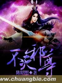 不滅邪尊