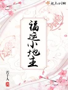 《福运小地主》