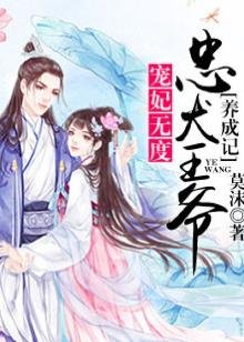 宠妃无度:忠犬王爷养成记
